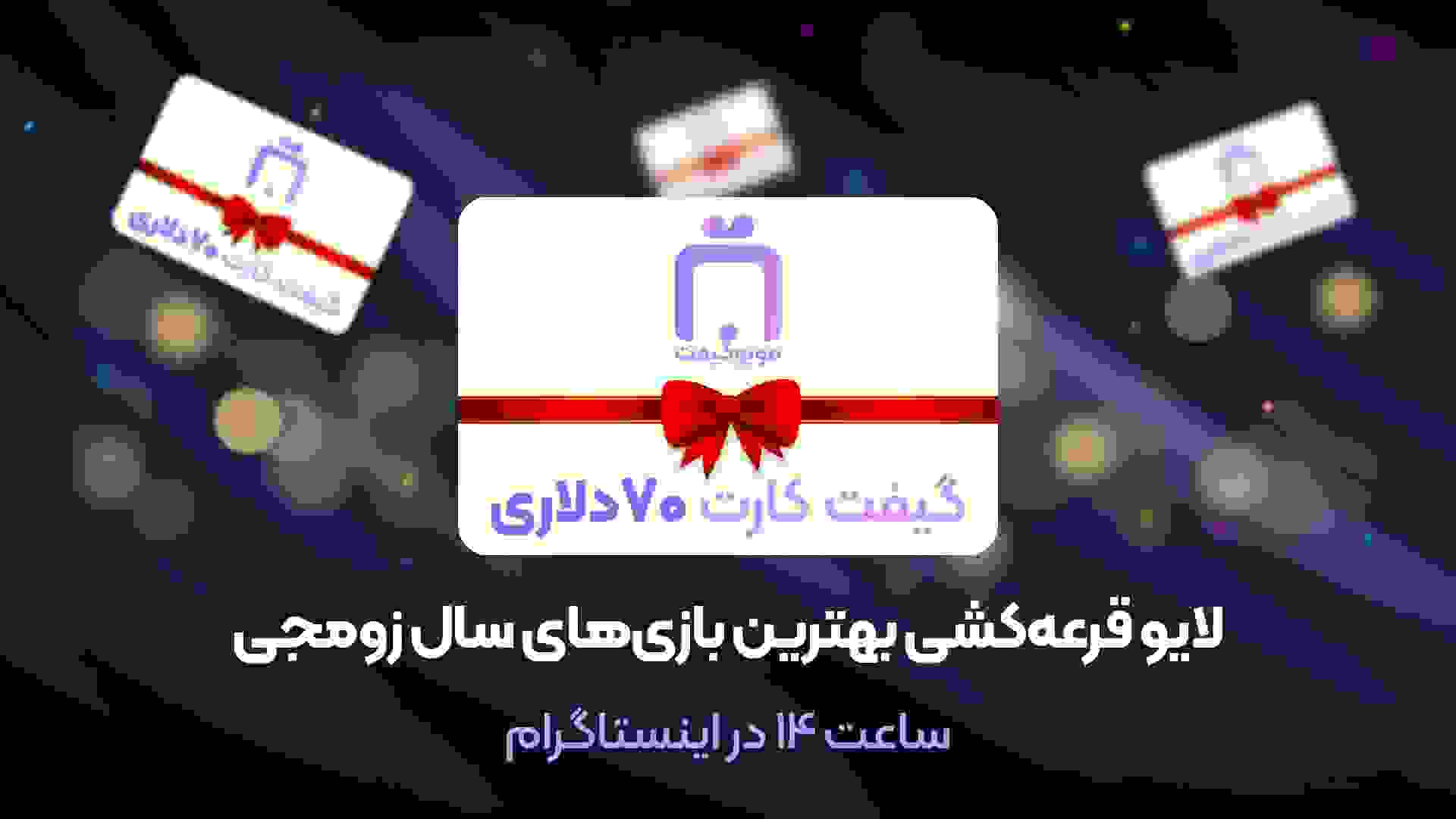 قرعه کشی گیفت کارت ۲۸۰ دلاری زومجی