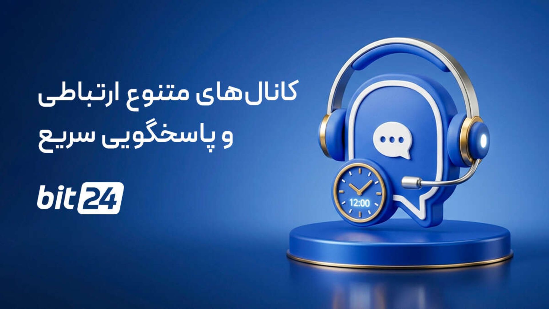 پشتیبانی فعال بیت۲۴؛ فراتر از یک مرکز پاسخگویی ساده