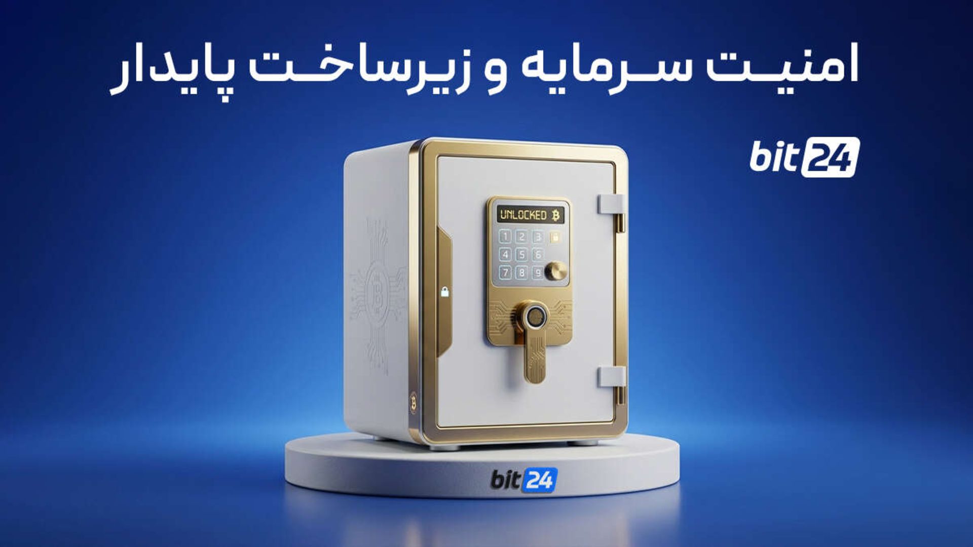 امنیت تراکنش‌ها؛ محافظت بی‌چون‌وچرا از سرمایه کاربران