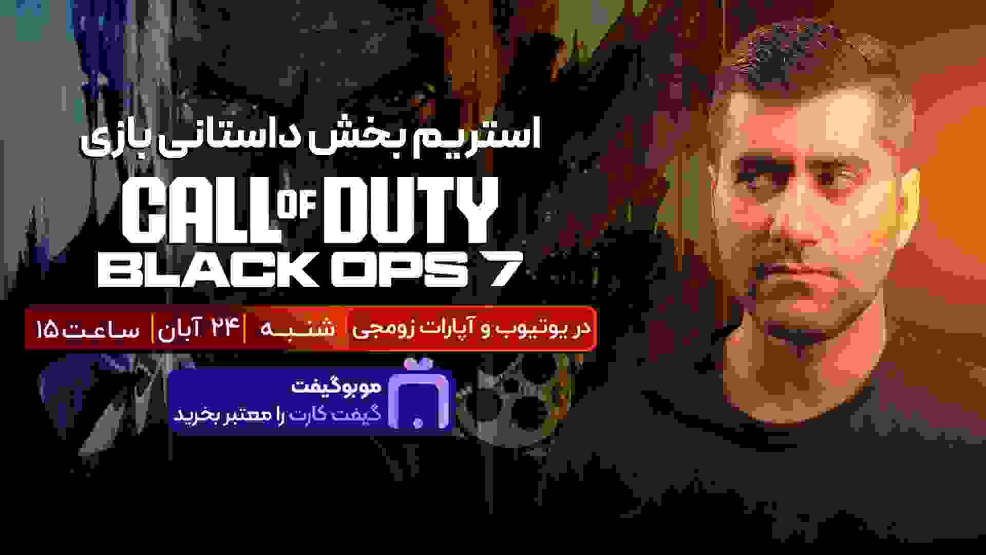 استریم لایو بازی Call of Duty Black Ops 7 