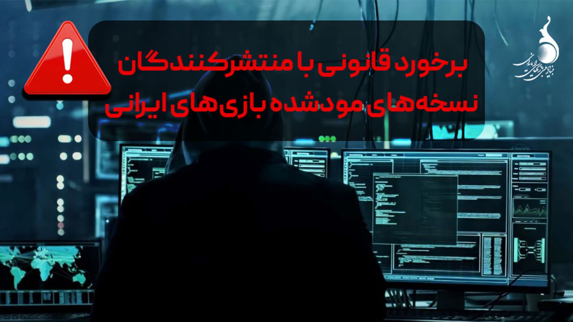 برخورد بنیاد با سازندگان ماد بازی‌های ایرانی