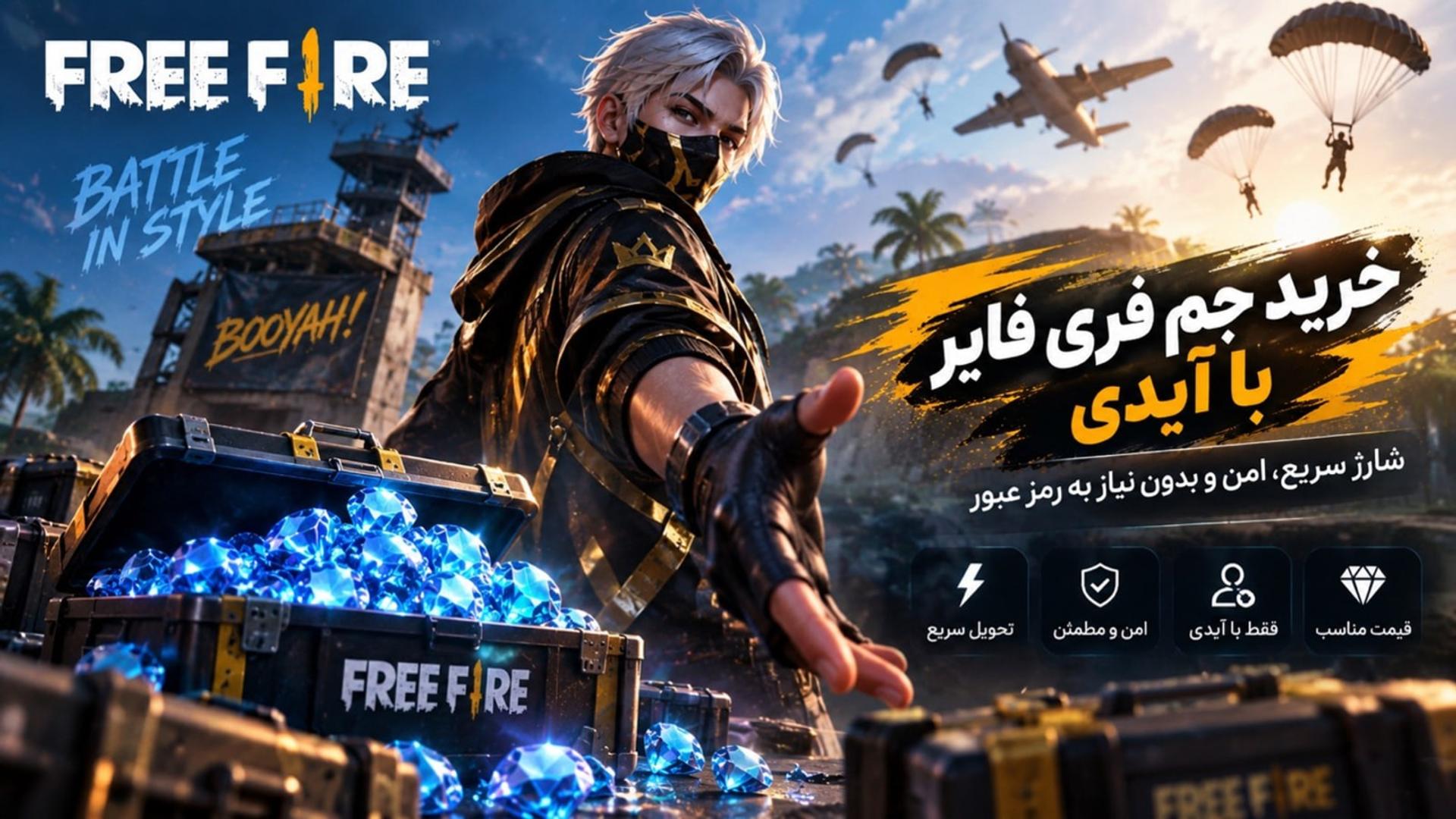 خرید جم فری فایر با آیدی