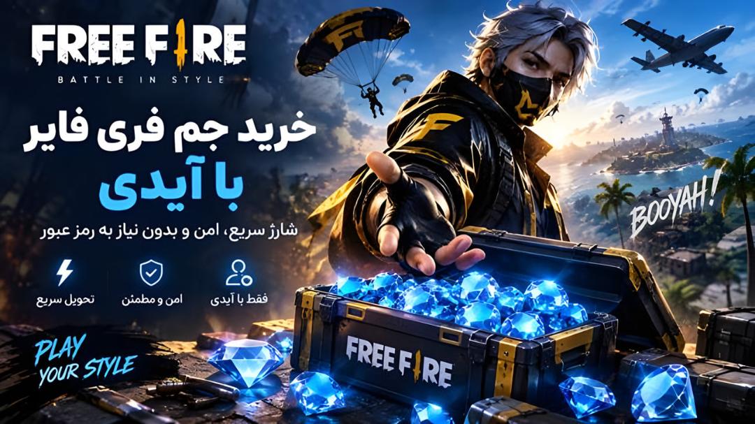 خرید جم فری فایر با آیدی از ۰۲۱جم