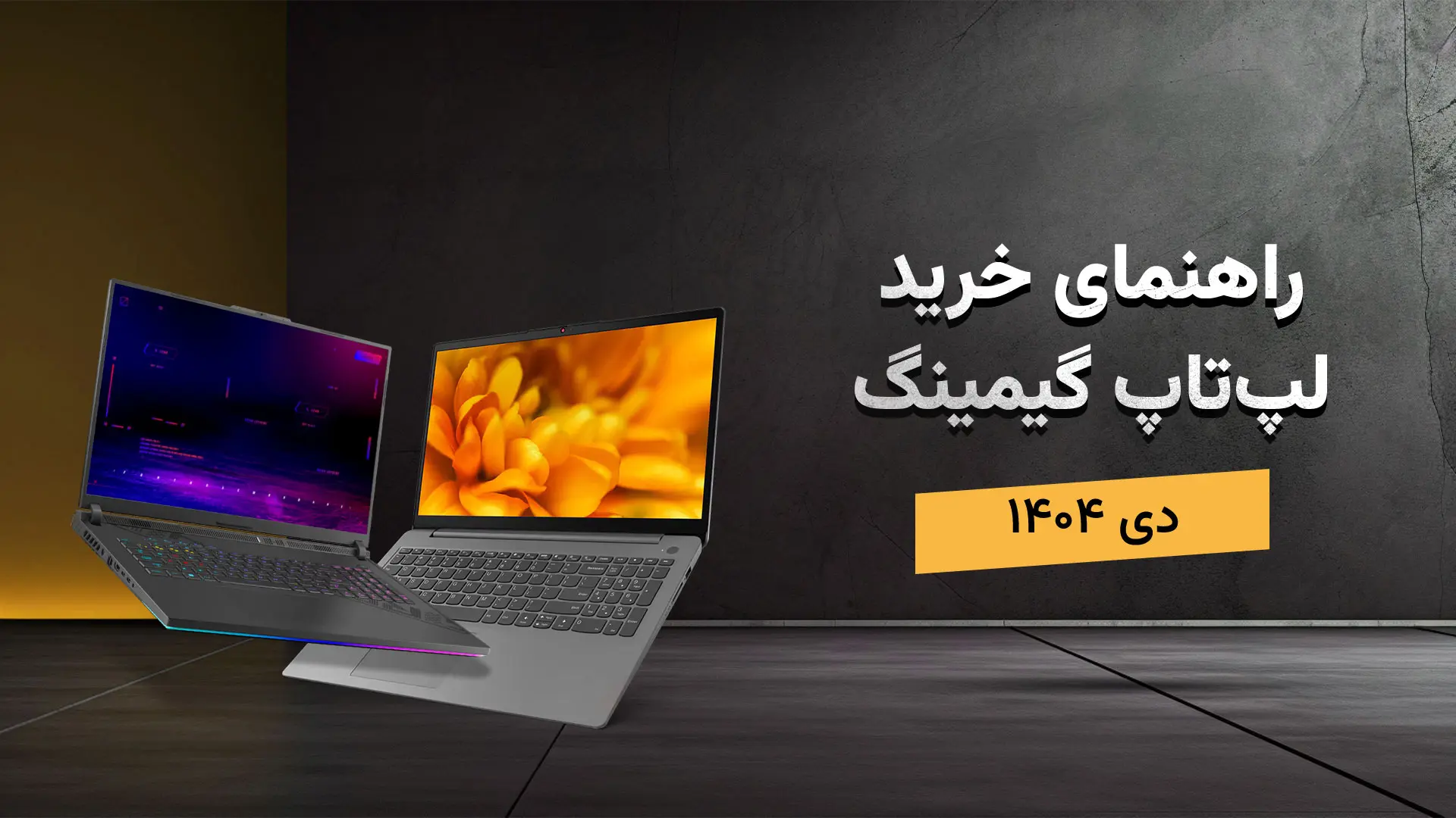 کیبورد و نمایشگر در راهنمای خرید لپ تاپ گیمینگ زومجی