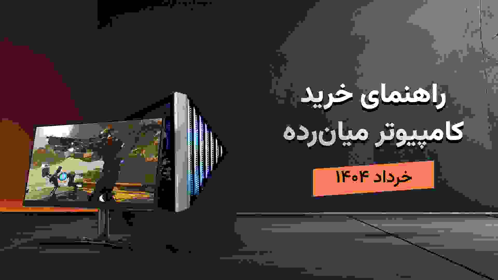 کیس و مانیتور در راهنمای خرید سیستم گیمینگ میان رده و متوسط زومجی
