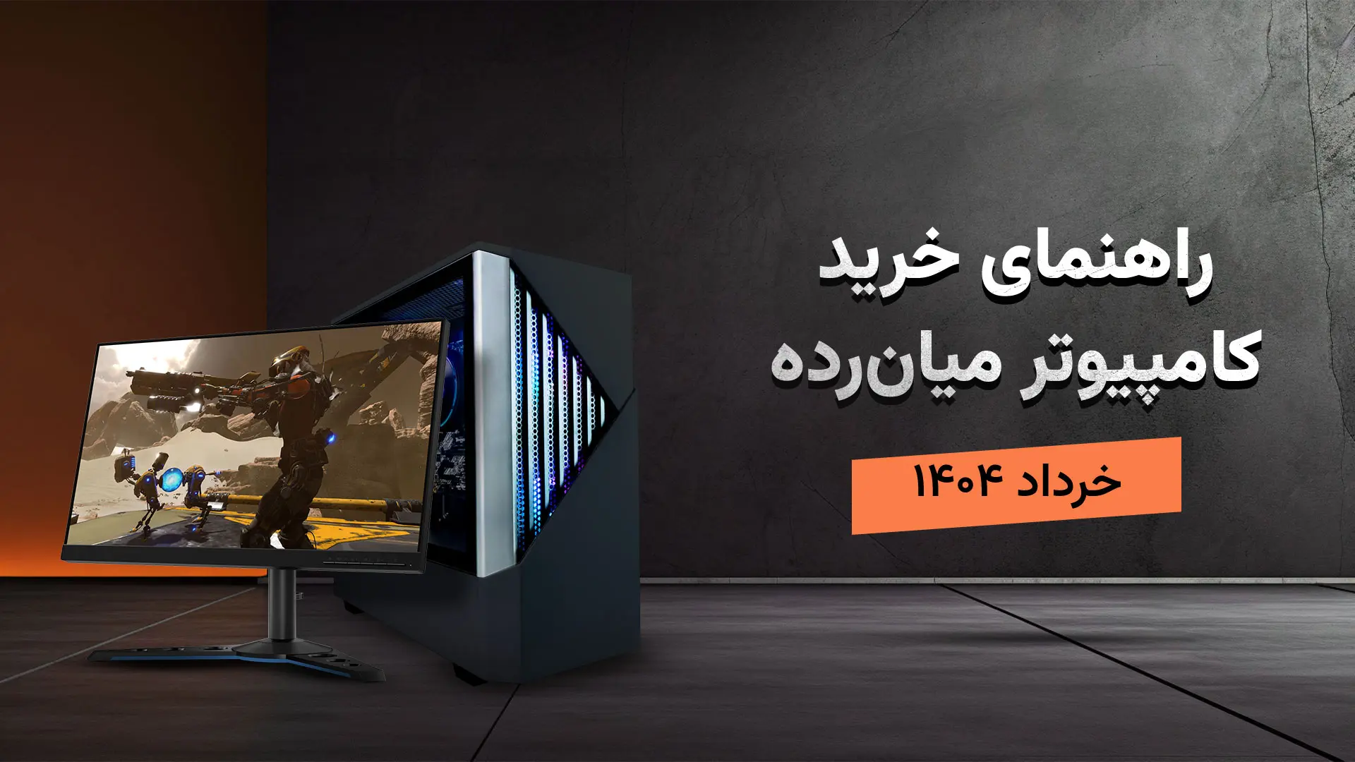 کیس و مانیتور در راهنمای خرید سیستم گیمینگ میان رده و متوسط زومجی