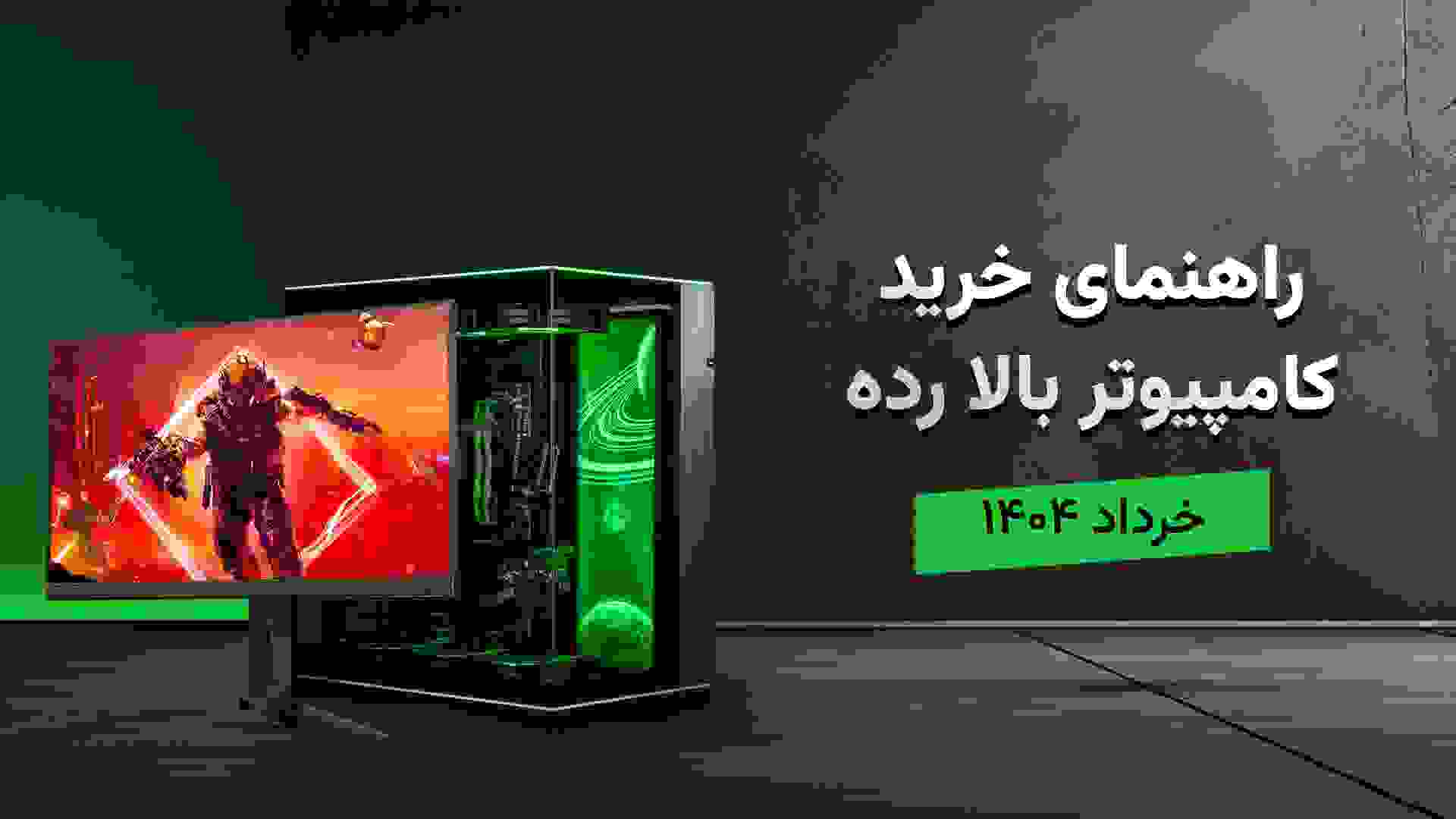 کیس و مانیتور در راهنمای خرید سیستم گیمینگ رده بالا زومجی