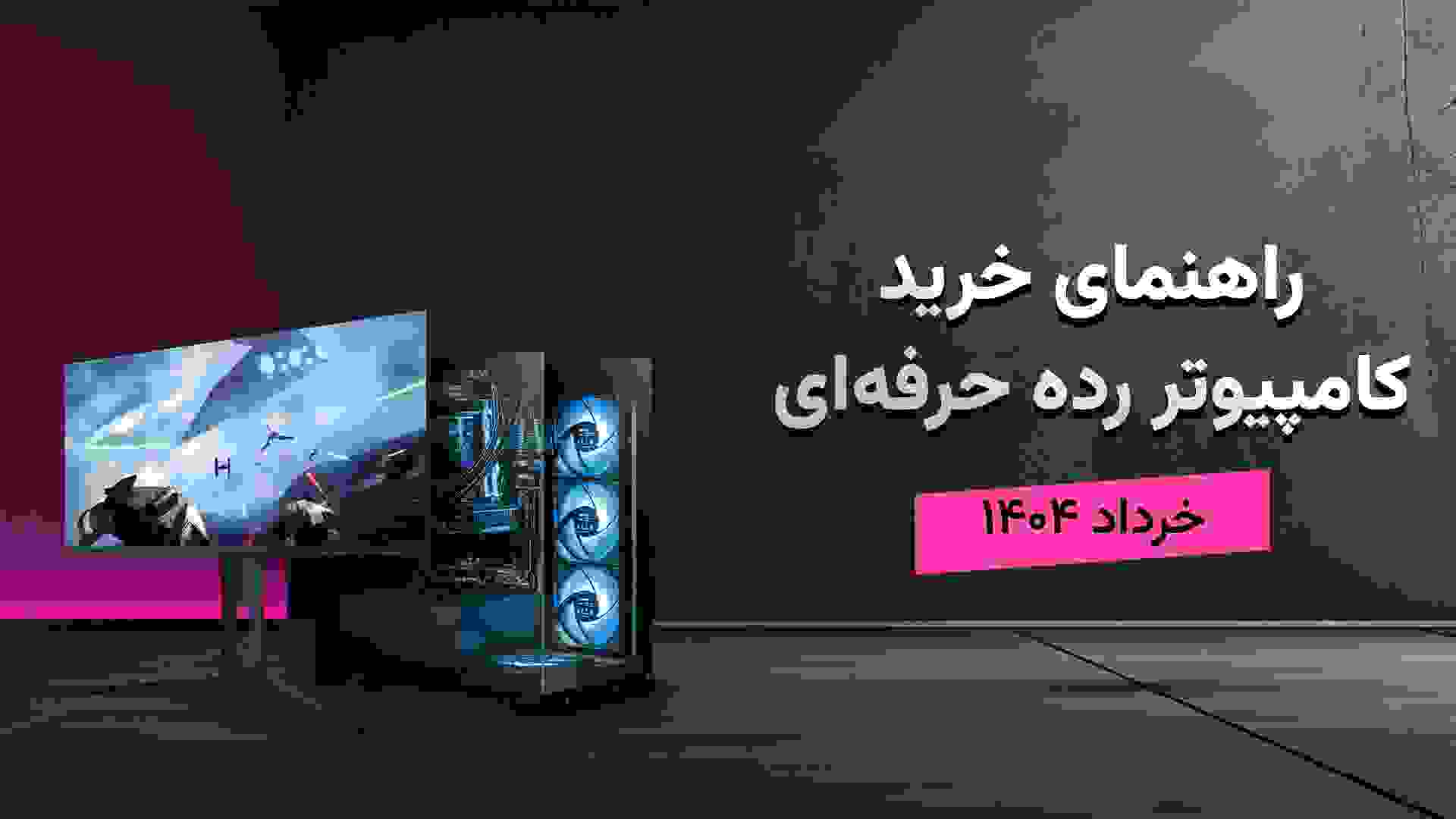 کیس و مانیتور در راهنمای خرید سیستم گیمینگ رده حرفه ای