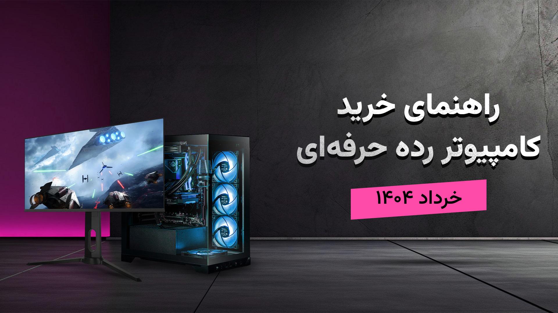 کیس و مانیتور در راهنمای خرید سیستم گیمینگ رده حرفه ای