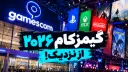 نمایشگاه بازی گیمزکام ۲۰۲۶ آن‌طور که ندیدید! | غرفه‌گردی در Gamescom