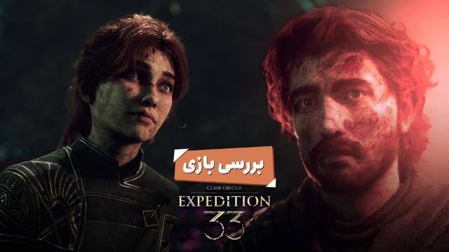 بررسی بازی Clair Obscur: Expedition 33؛ سورپرایز بزرگ سال