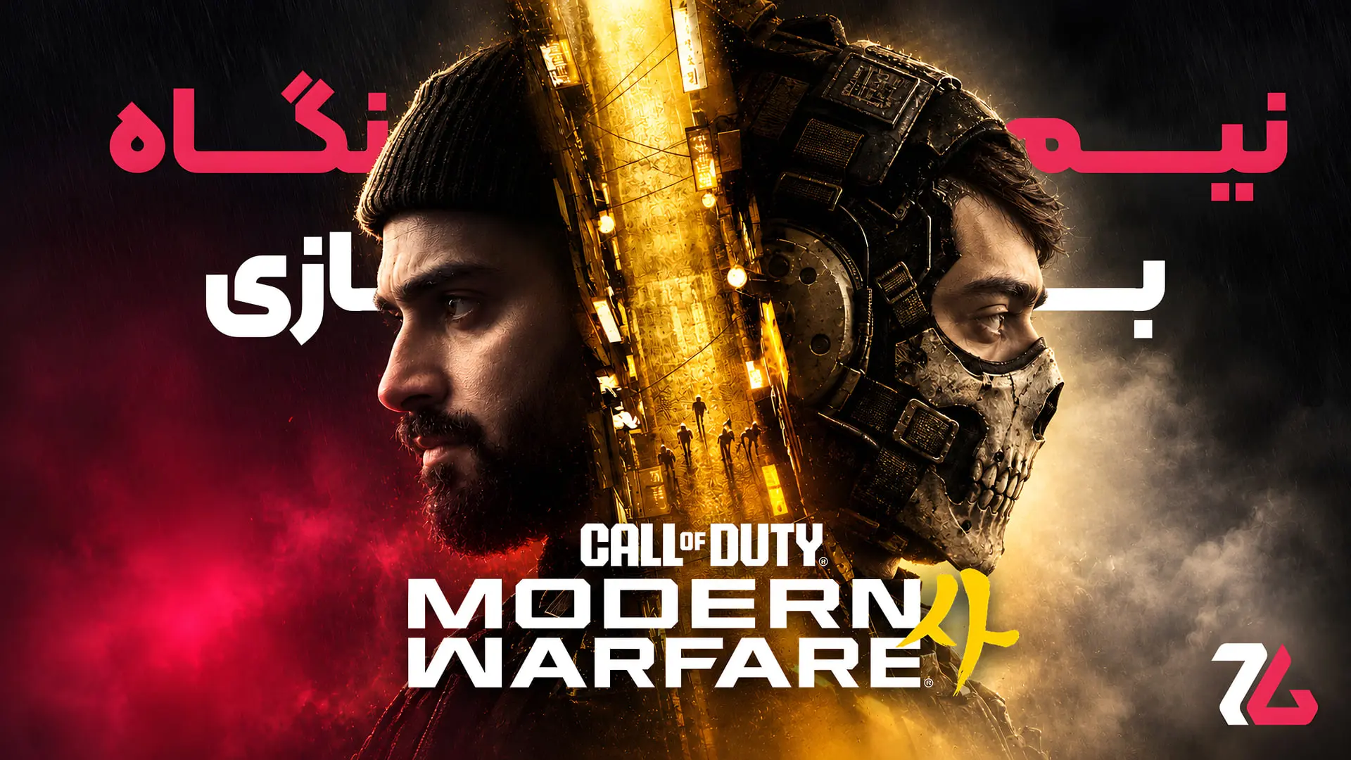 نیم نگاه چهارمین بازی کالاف دیوتی مدرن وارفار (Call of Duty: Modern Warfare)