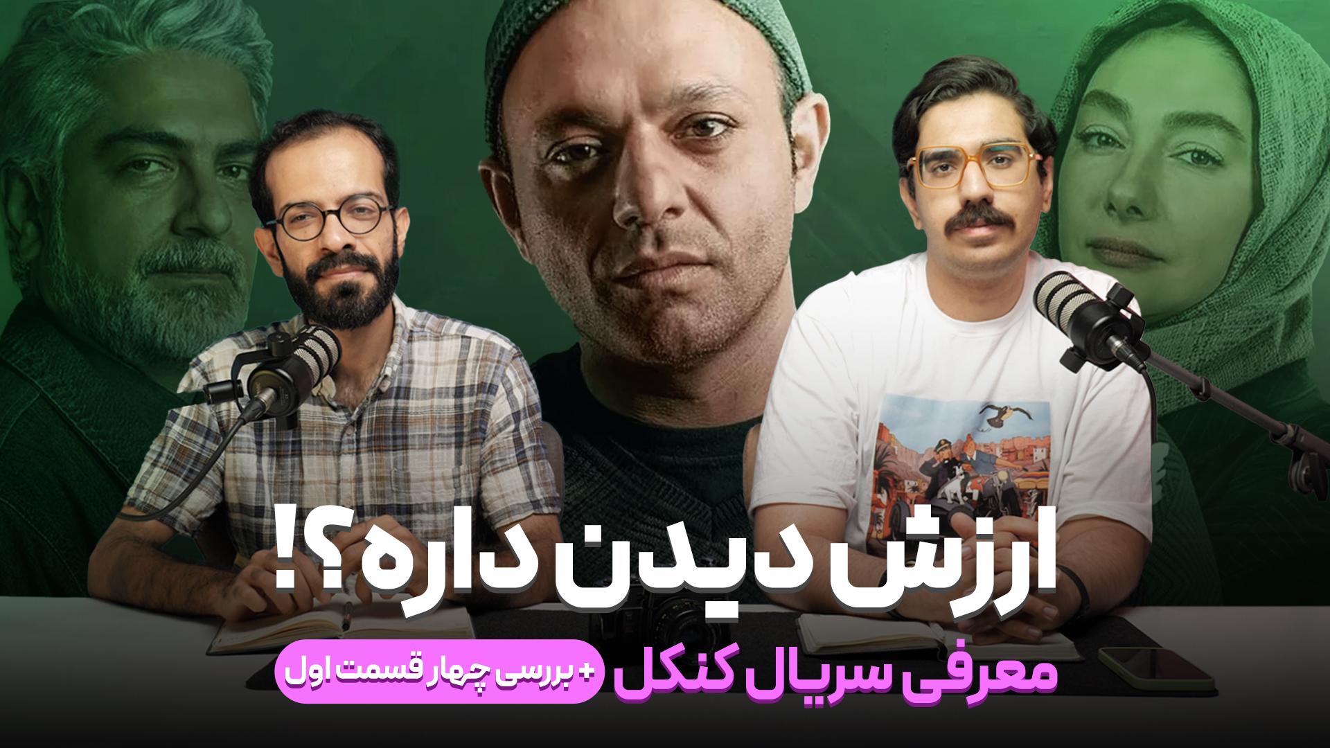 معرفی و بررسی سریال کنکل