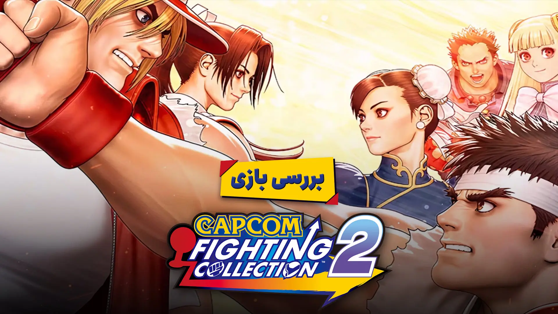 پوستر بررسی بازی Capcom Fighting Collection 2