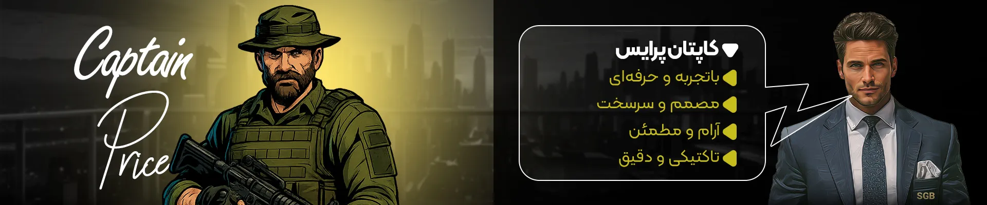 توضیحات کاپیتان پرایس در نبرد کاراکترها