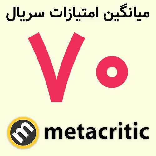 نمره ۷۰ سایت متاکریتیک (Metacritic) برای سریال Carrie