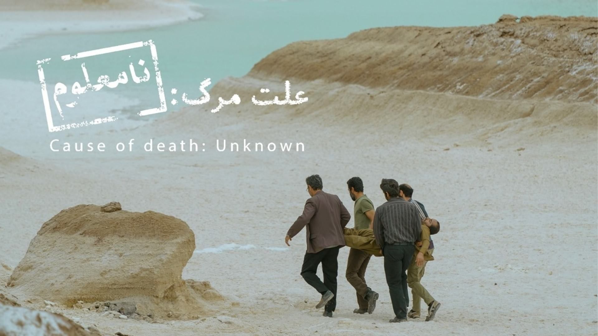 فیلم علت مرگ: نامعلوم