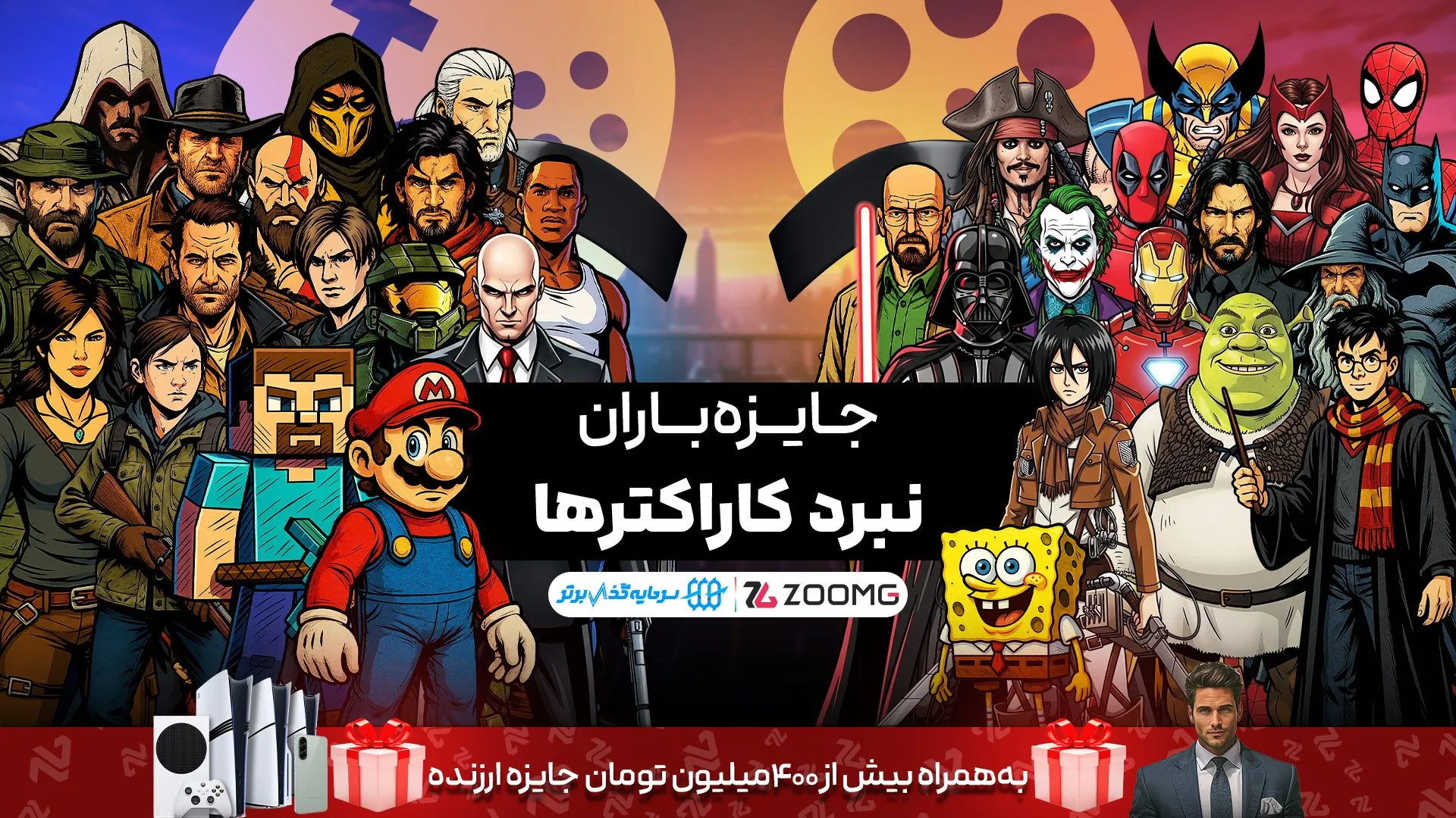 پوستر کمپین نبرد کاراکترهای زومجی با حضور شخصیت‌های بازی و سینما