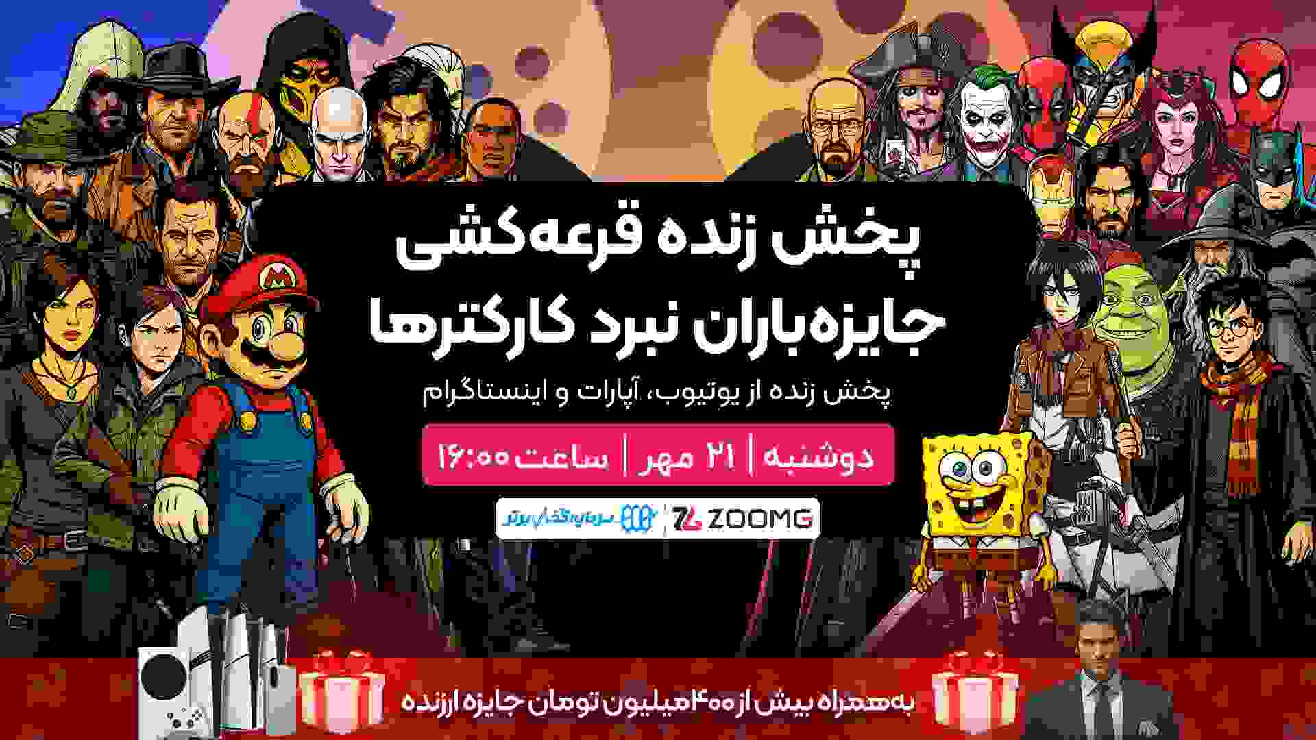 پوستر لایو قرعه کشی مسابقه نبرد کاراکترهای زومجی