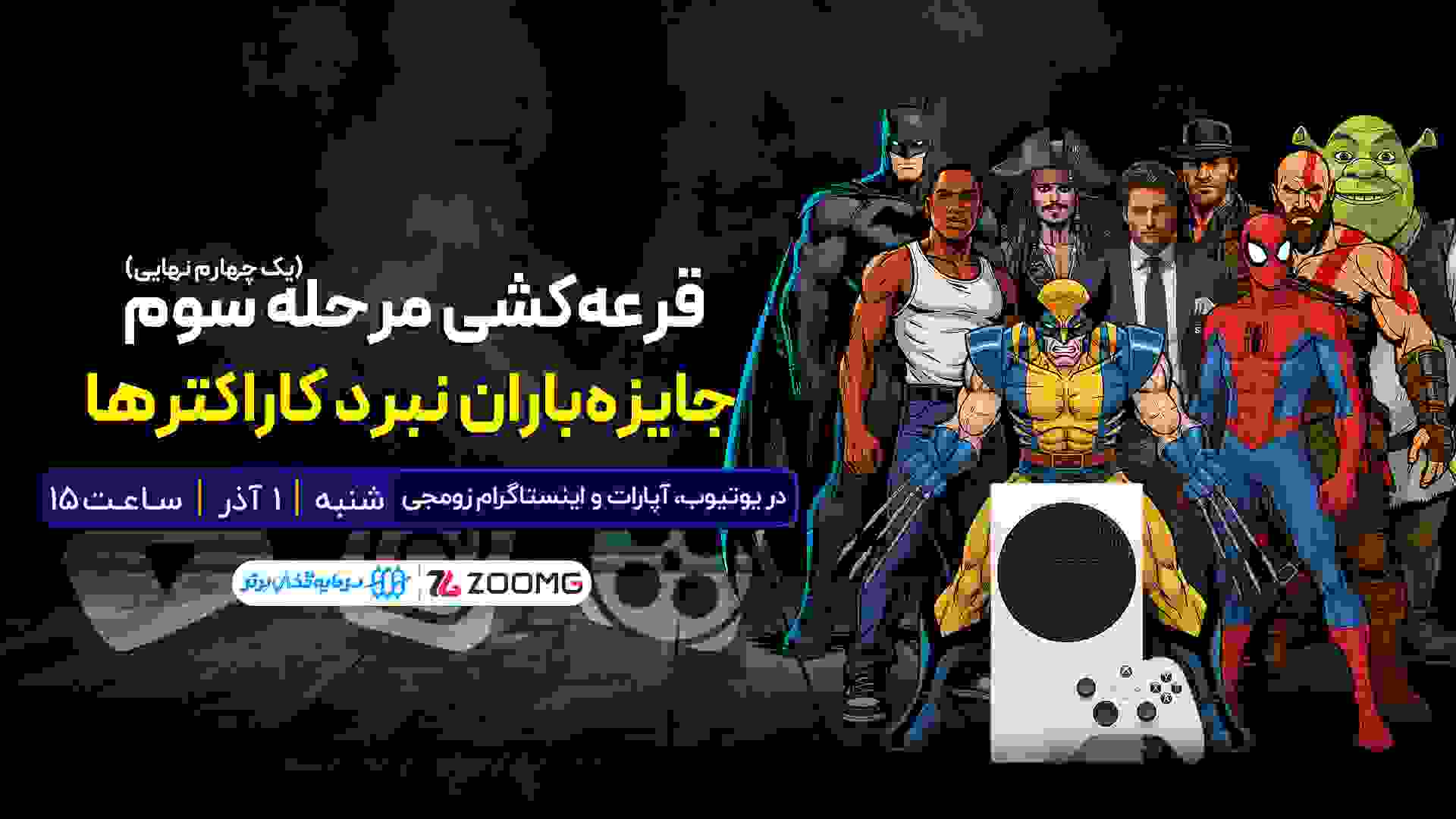 لایو قرعه کشی ایکس باکس نبرد کاراکترهای زومجی