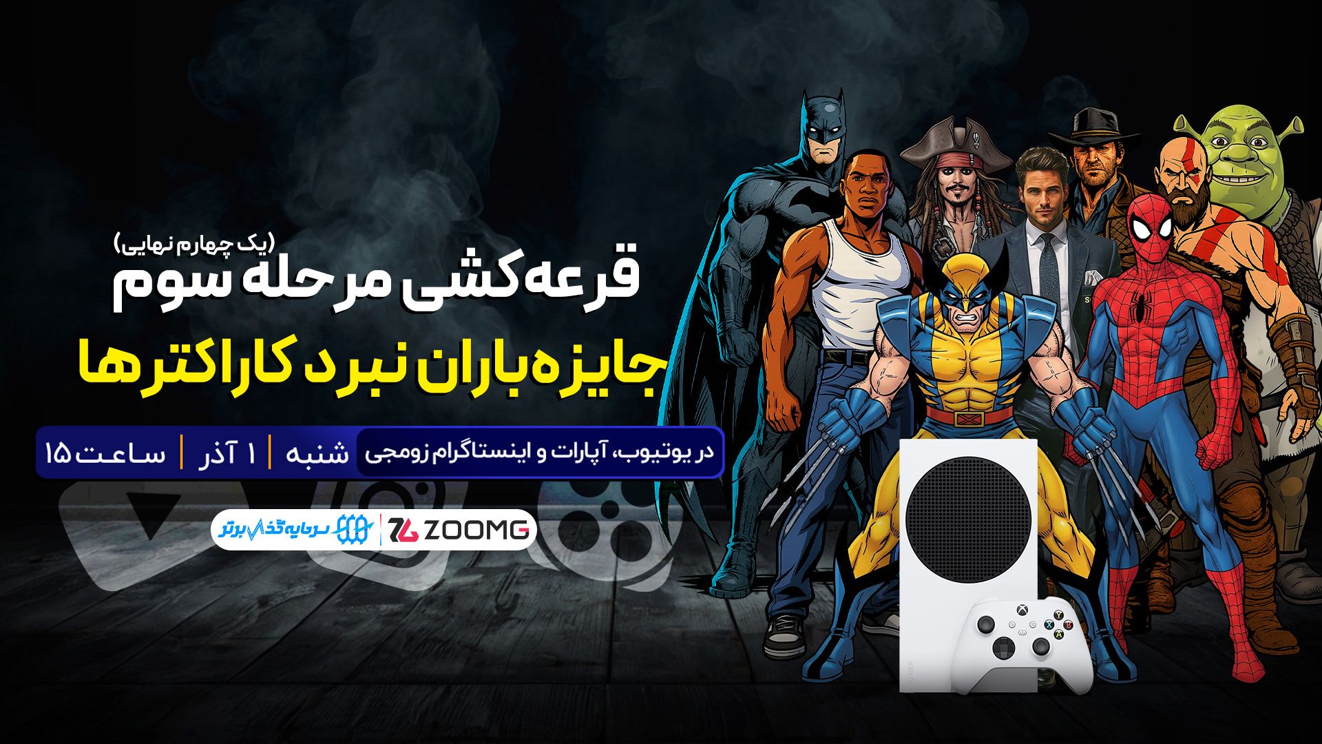 لایو قرعه کشی ایکس باکس نبرد کاراکترهای زومجی