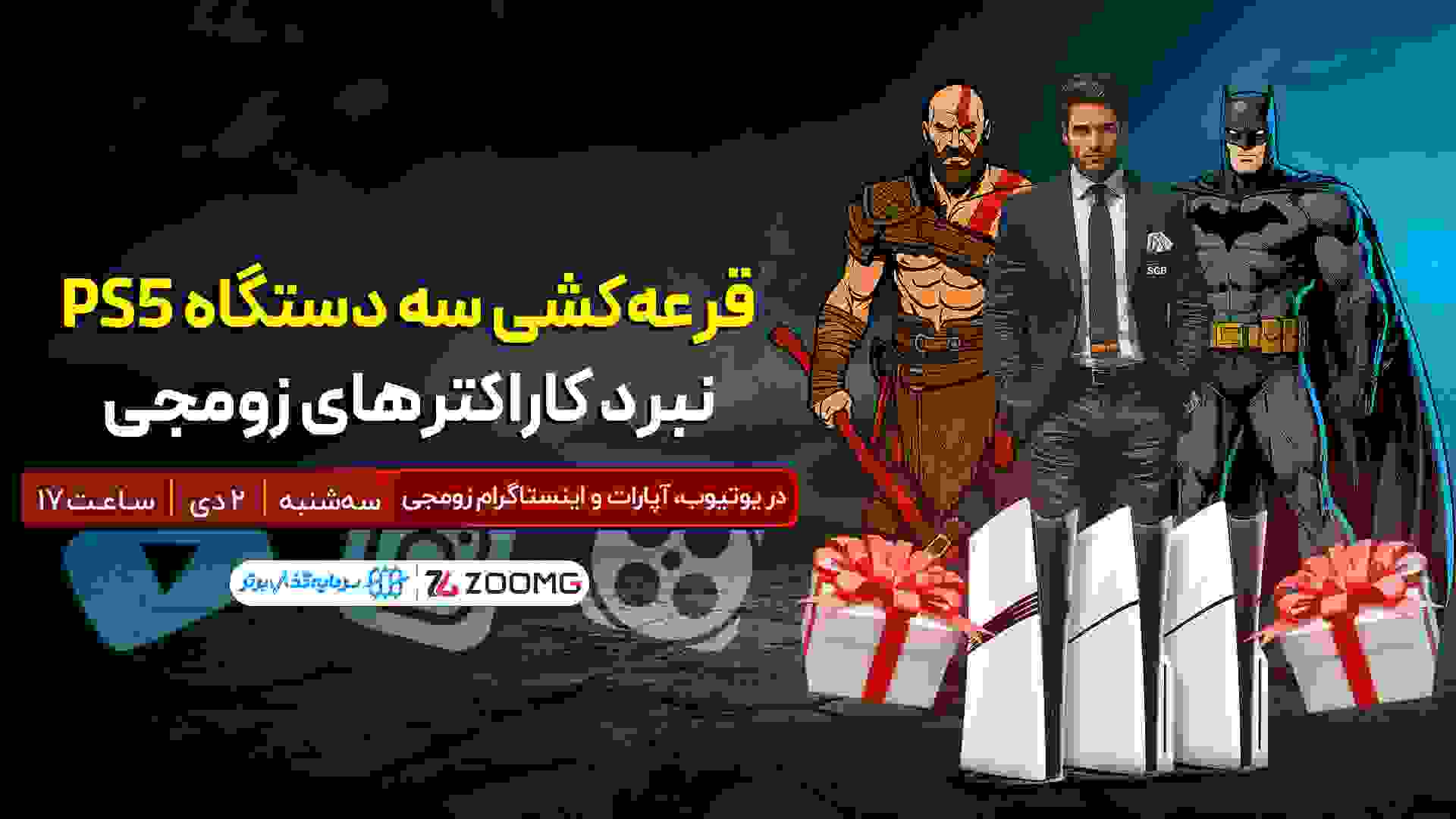 پوستر قرعه کشی ps5 نبرد کاراکترهای زومجی