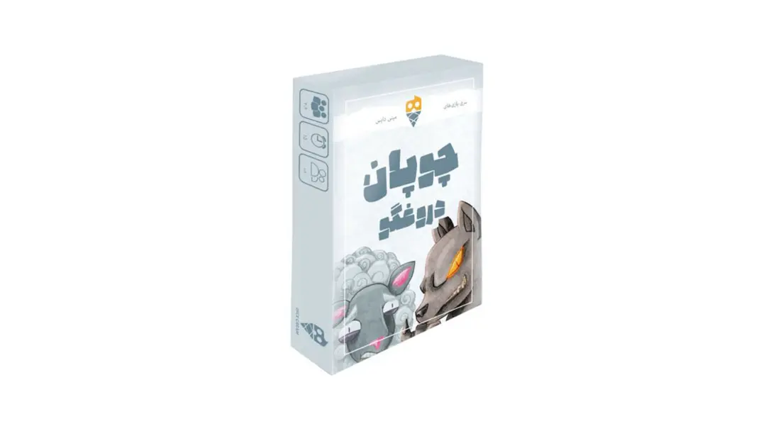 بازی رومیزی چوپان دروغگو