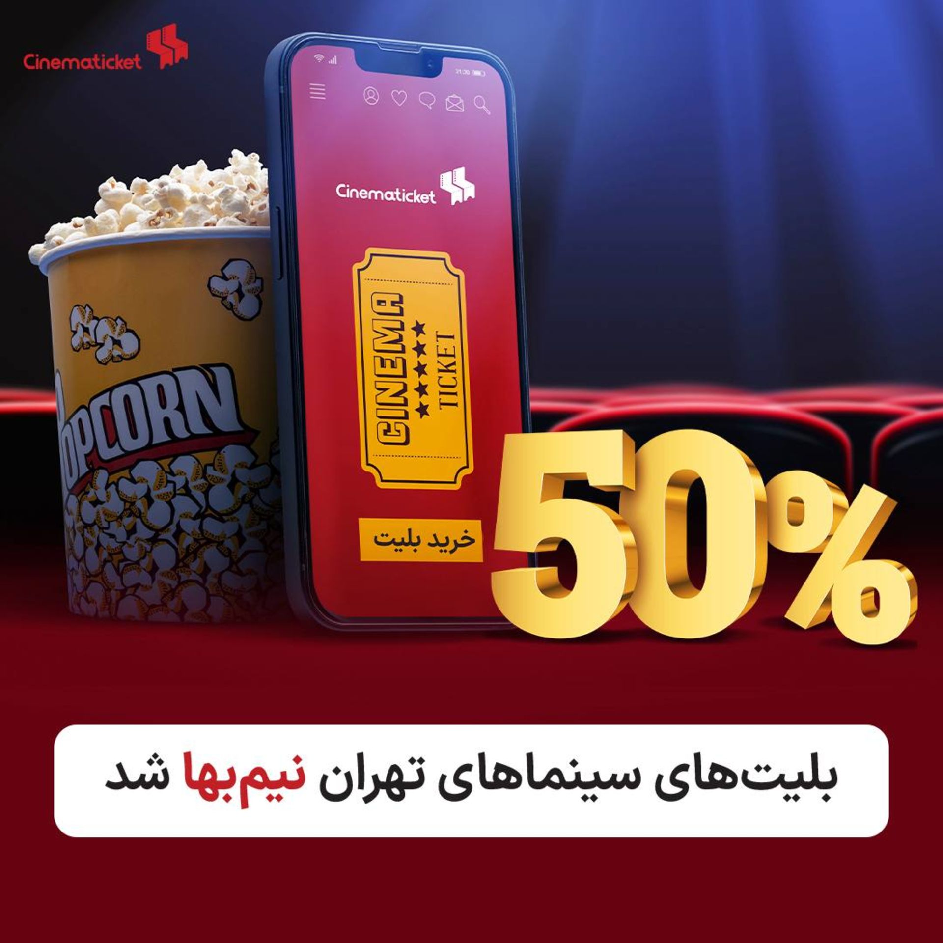 نیم بها شدن بلیت سینما