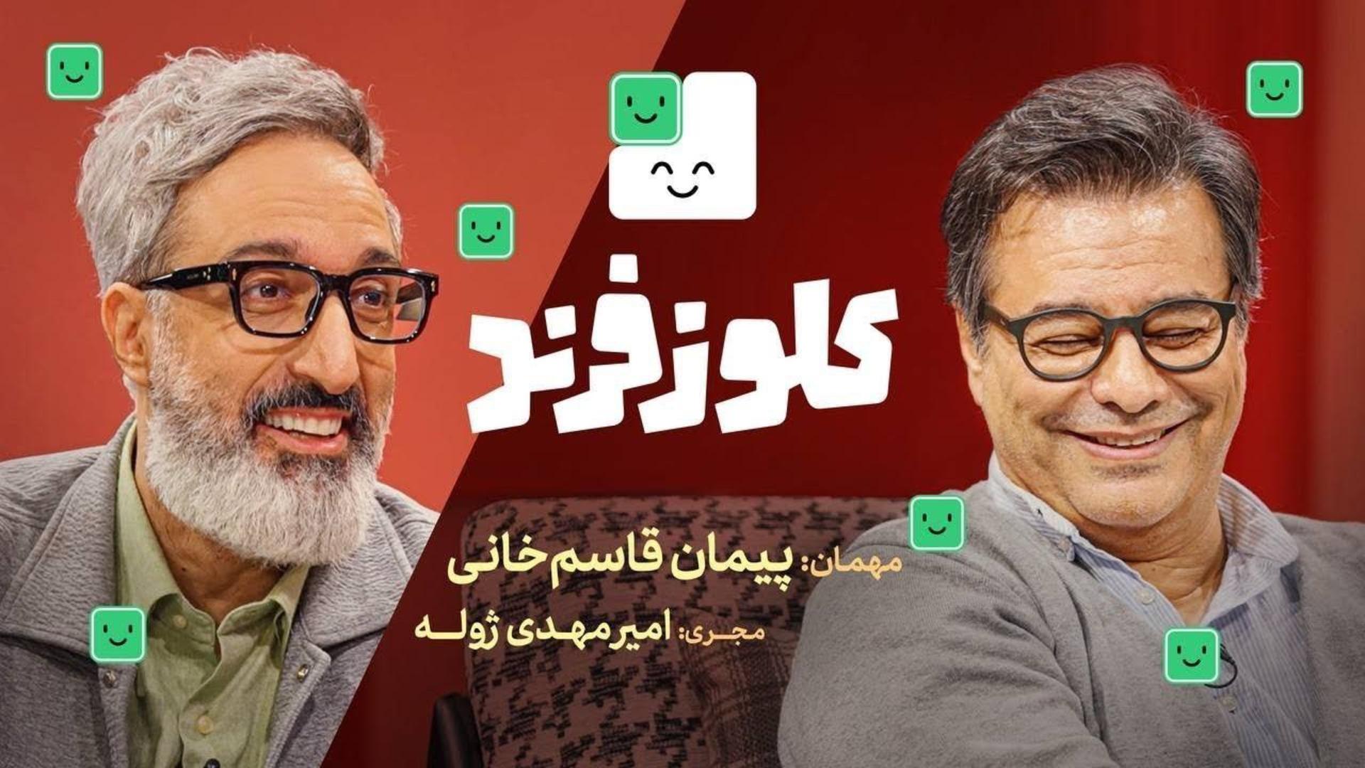 قسمت اول تاک شوی کلوزفرند