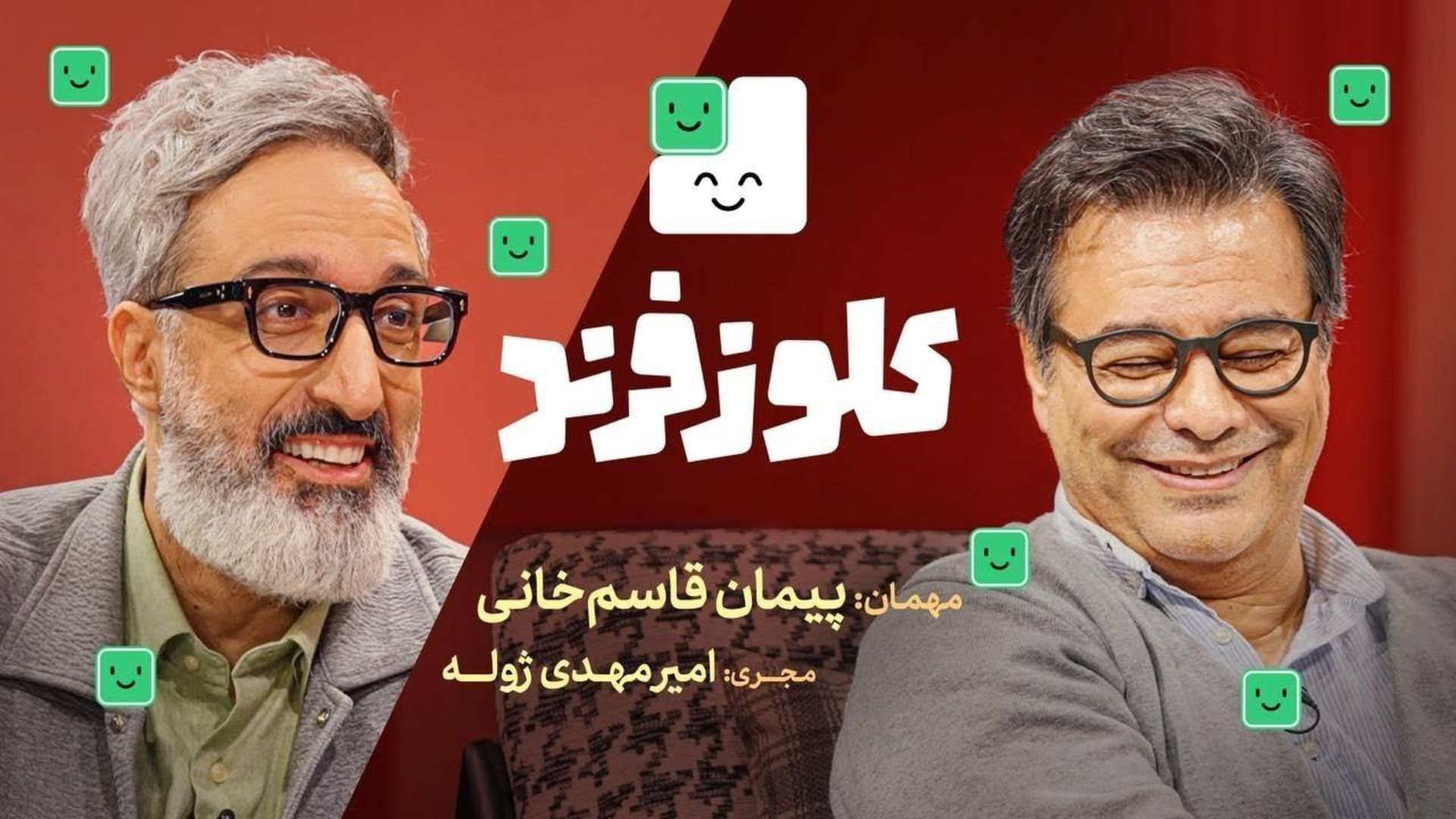 قسمت اول تاک شوی کلوزفرند