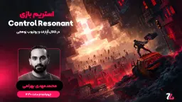 بازی کنترل رزونانت (Control Resonant) در محیطی ویران‌شده و علمی-تخیلی