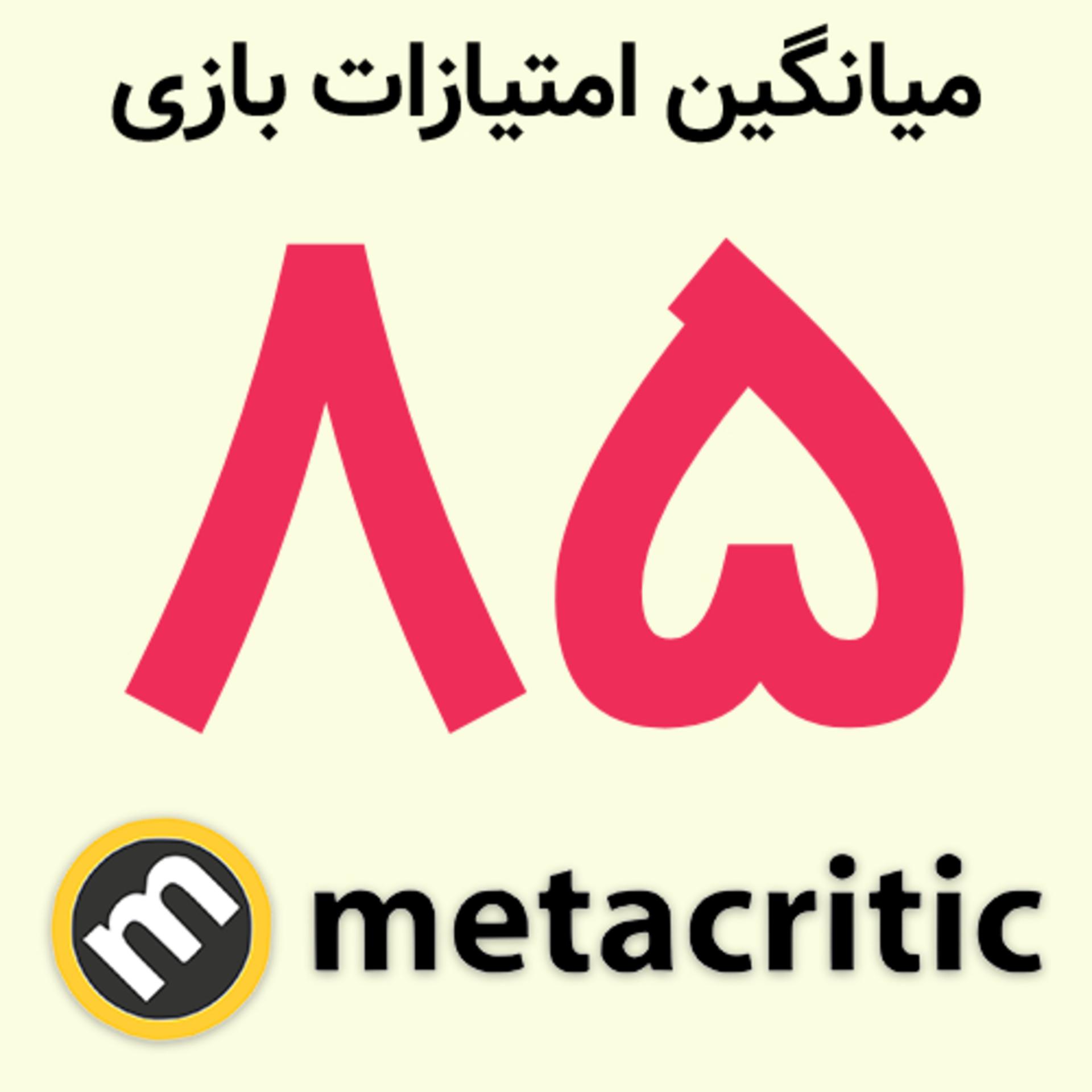 نمره ۸۵ سایت متاکریتیک (Metacritic) برای بازی Control Resonant