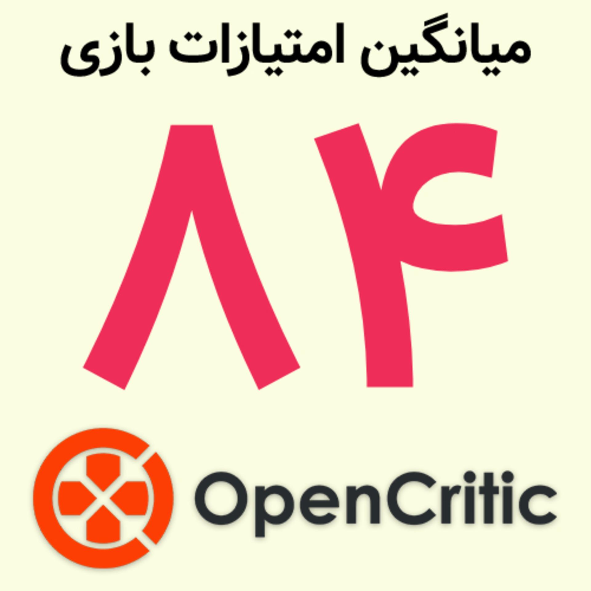 نمره ۸۴ بازی Control Resonant در سایت OpenCritic (اوپن کریتیک)
