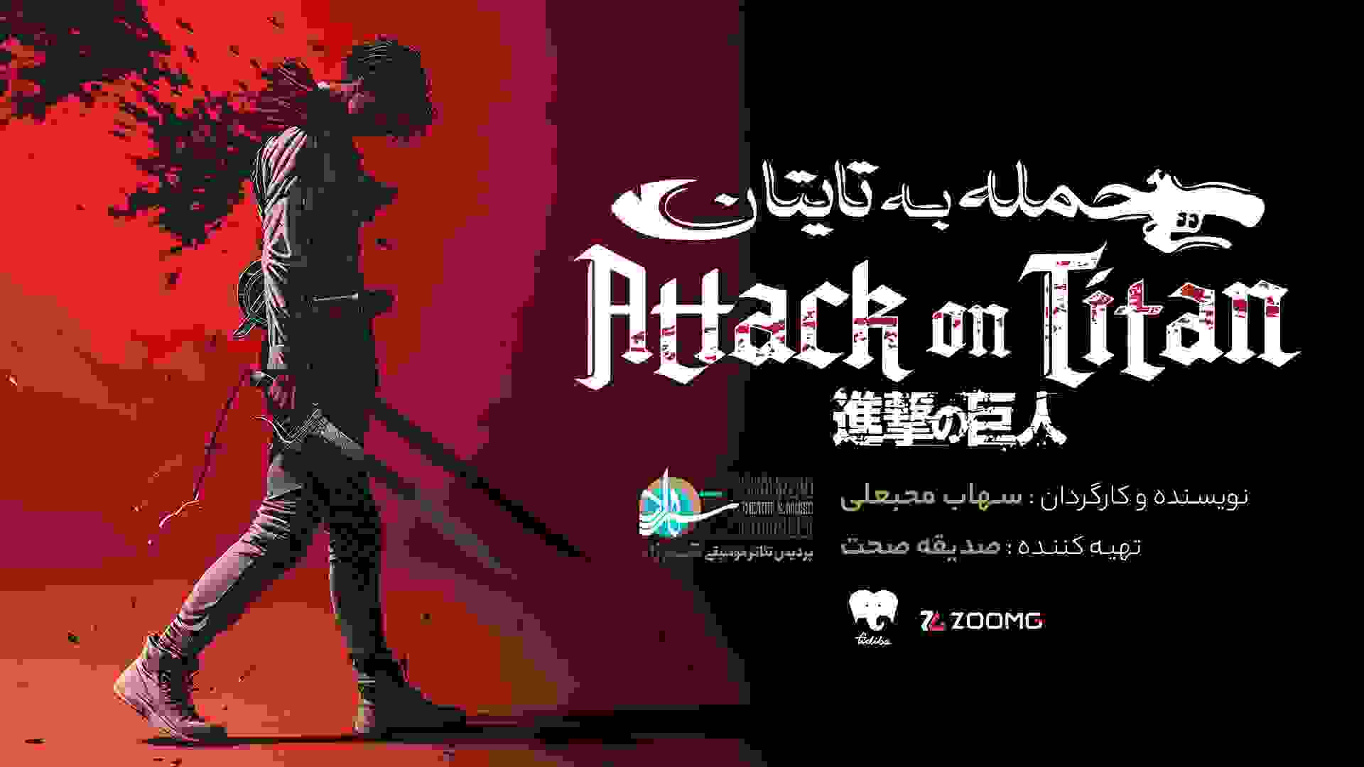 کاور تئاتر حمله به تایتان
