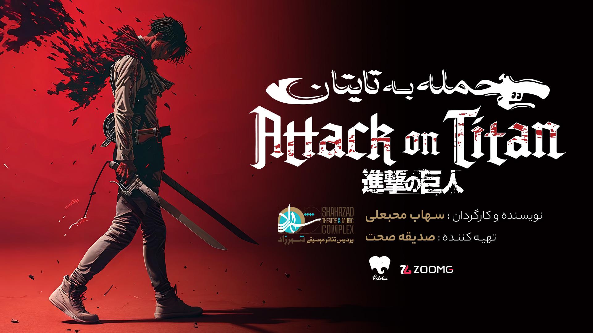 کاور تئاتر حمله به تایتان