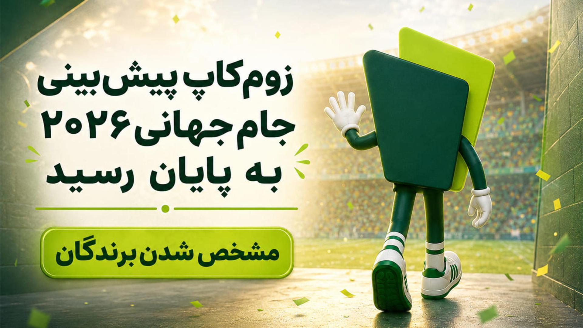 کاراکتر کارتونی سبز رنگ در استادیوم فوتبال با متن اعلام برندگان پیش‌بینی جام جهانی ۲۰۲۶ زوم‌کاپ