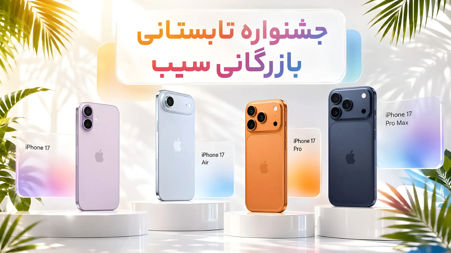 جشنواره تابستانی خرید آیفون 17 بازرگانی سیب