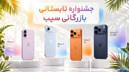 جشنواره تابستانی خرید آیفون 17 بازرگانی سیب