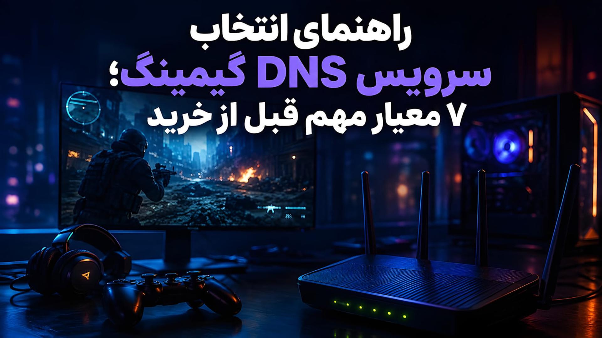 تجهیزات گیمینگ شامل مانیتور، کنسول و روتر برای بررسی سرویس DNS