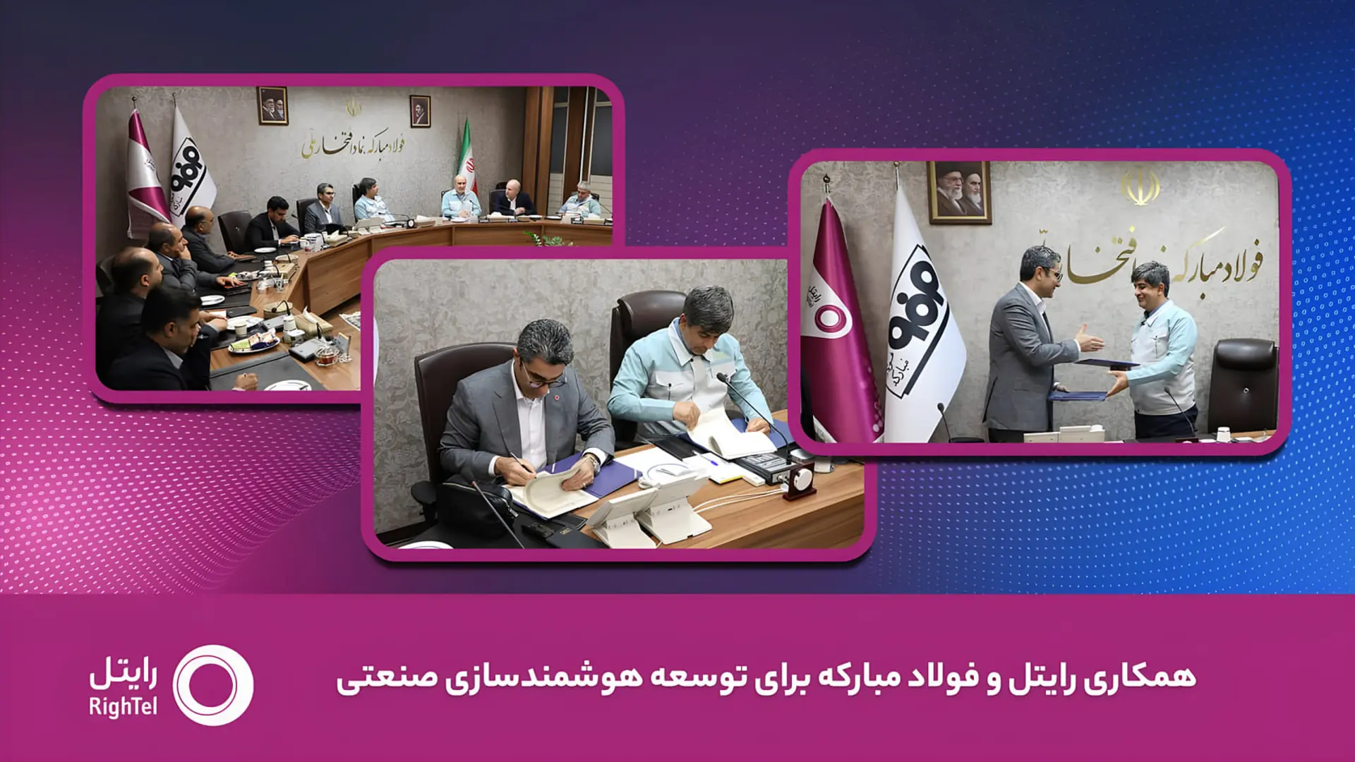 امضای تفاهم‌نامه همکاری رایتل (RightTel) و فولاد مبارکه برای هوشمندسازی صنعتی