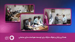 امضای تفاهم‌نامه همکاری رایتل (RightTel) و فولاد مبارکه برای هوشمندسازی صنعتی