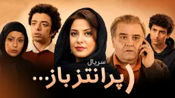 بازیگران سریال پرانتز باز با حضور اکبر عبدی و سایر هنرمندان