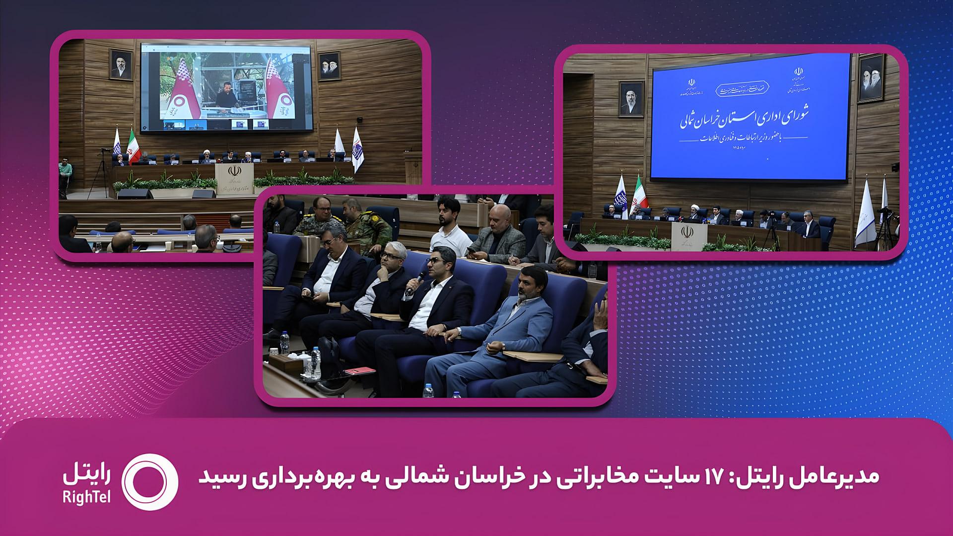 مدیرعامل رایتل (Rightel) در نشست شورای فناوری اطلاعات استان خراسان شمالی