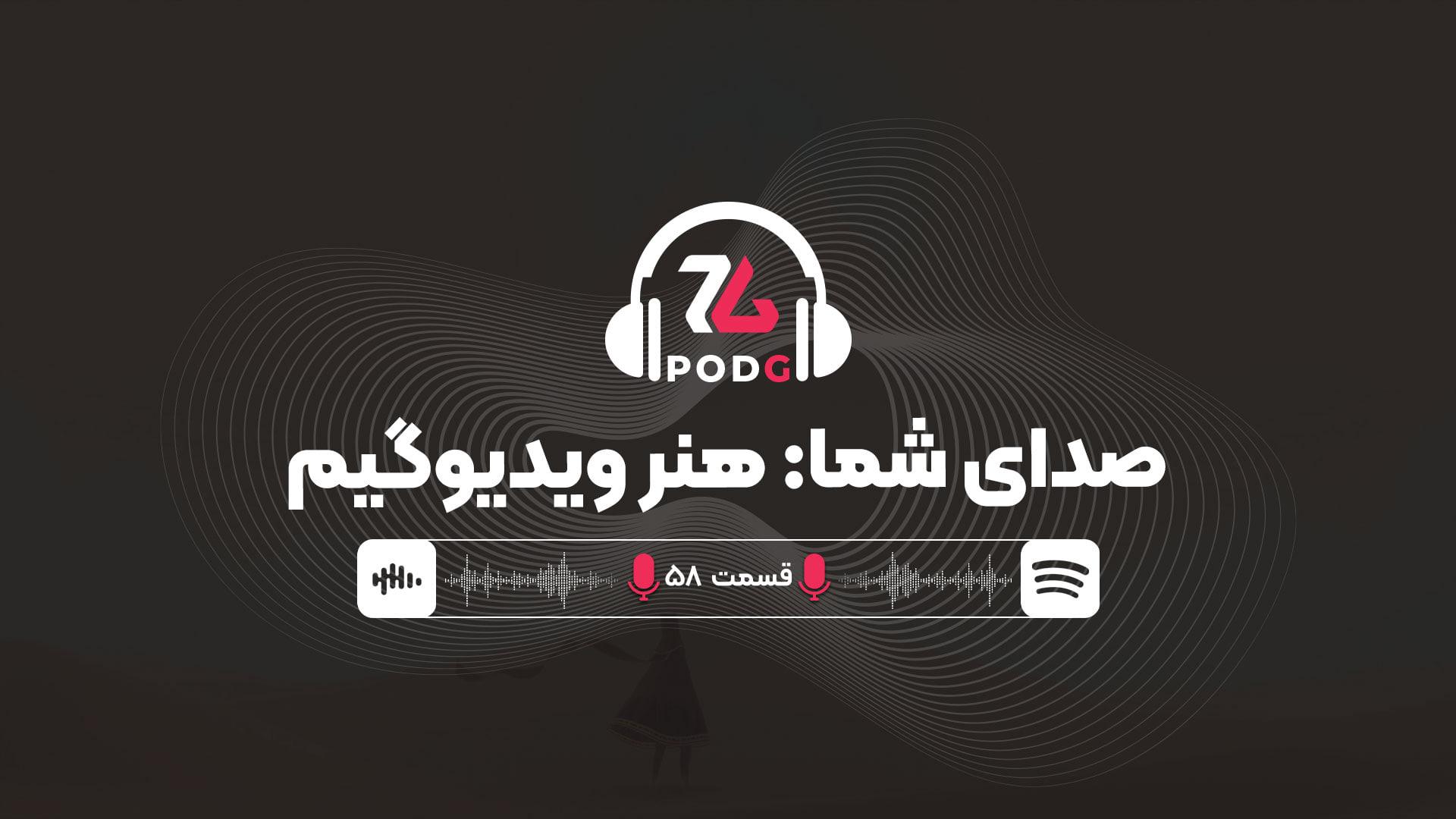 صدای شما: چه زمانی فهمیدیم که ویدیوگیم، «هنر» است؟ | پادجی