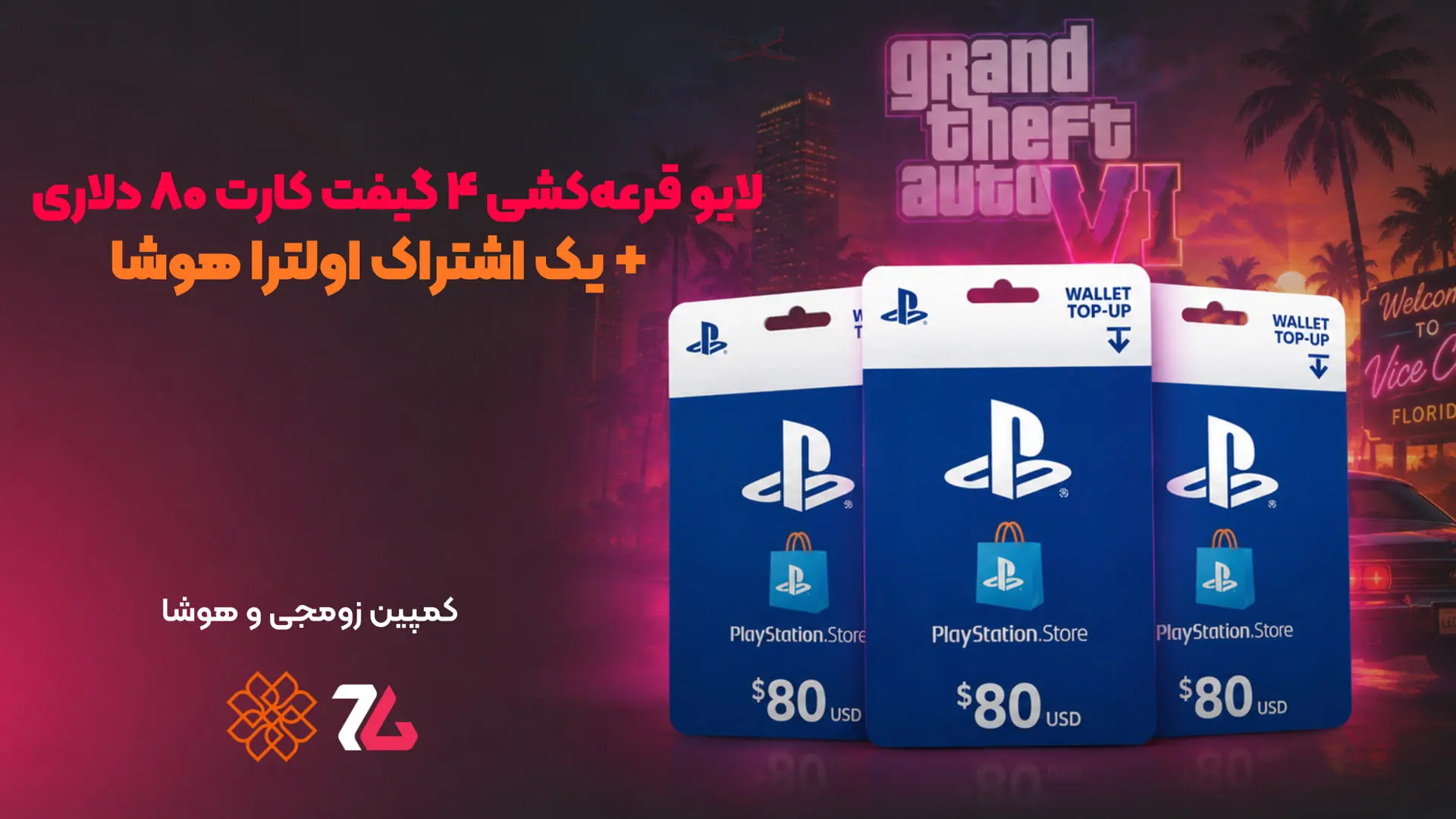 کارت‌های هدیه ۸۰ دلاری پلی‌استیشن (PlayStation Store) برای قرعه‌کشی کمپین زومجی و هوشا