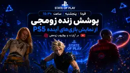 شخصیت‌های بازی‌های ویدئویی فاینال فانتزی از جمله کلاد (Cloud) و اینترگلکتیک (Intergalactic) و شخصیت فی از گاد اف وار در رویداد State of Play