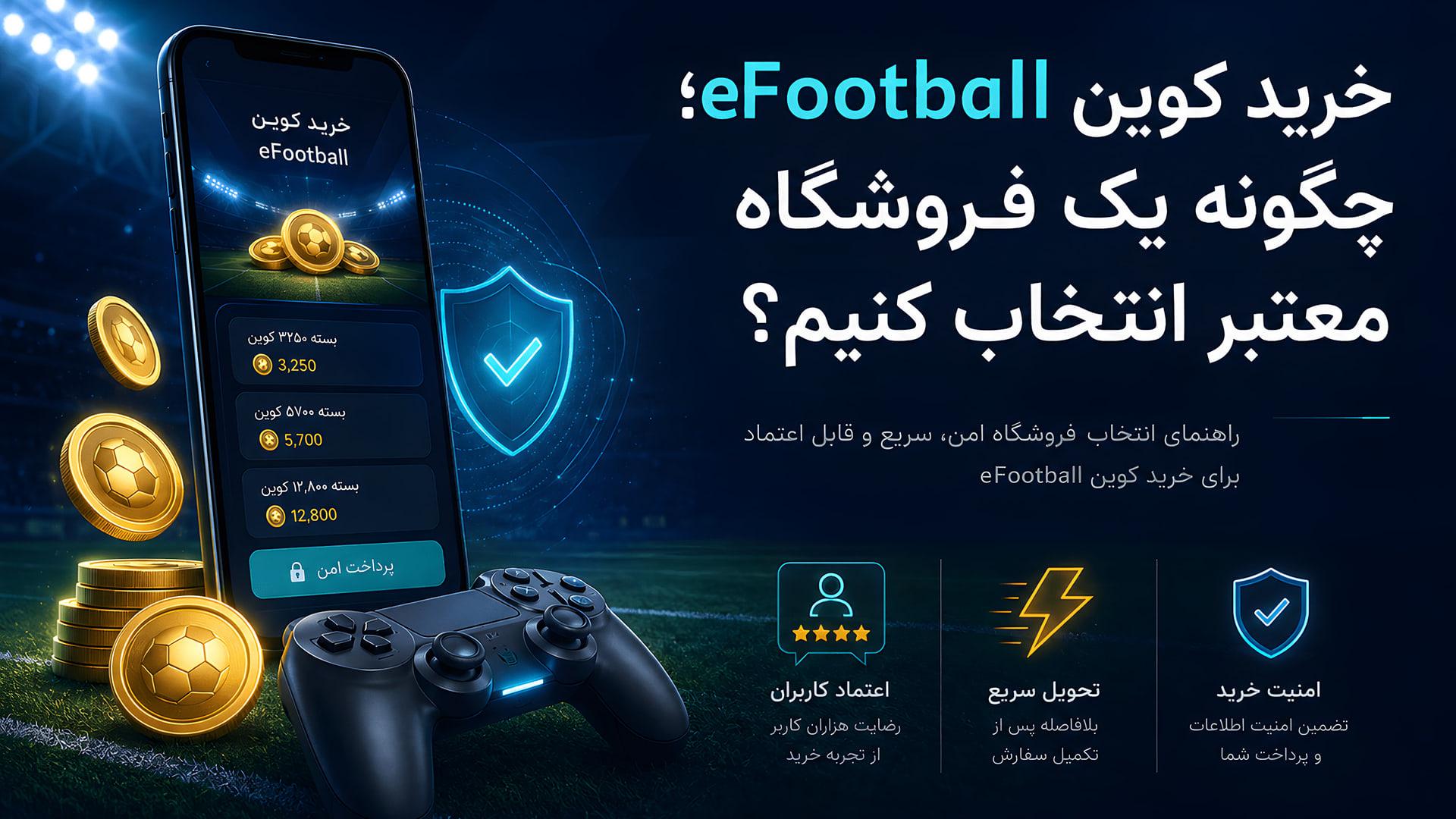 خرید کوین eFootball از دایمند لند برای بازیکنان ایرانی