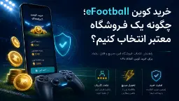 خرید کوین eFootball از دایمند لند برای بازیکنان ایرانی