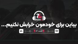 پادجی | فاصله مهم بین انتقاد سازنده و عیب‌جویی آزاردهنده