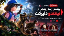 پوشش زنده نینتندو دایرکت زومجی